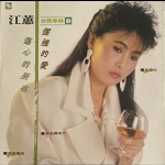 【二手LP寄售】江蕙 台語專輯8 <BR>倔強的愛 傷心的所在