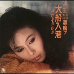 【二手LP寄售】江蕙 最新台語專輯7<BR>大船入港 為你想．替你想