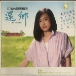 【二手LP寄售】江蕙 台語專輯4<BR>還鄉
