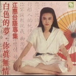 【二手LP寄售】江蕙台語專集<BR>白色的夢．你真無情