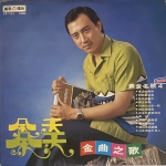 【二手LP寄售】余天 金曲之歌