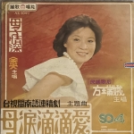 【二手LP寄售】方瑞娥 母淚滴滴愛