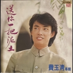 【二手LP寄售】費玉清 送你一把泥土