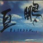 【二手LP寄售】費玉清 巨鵬