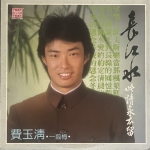 【二手LP寄售】費玉清 長江水