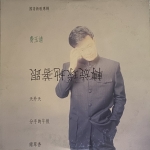 【二手LP寄售】費玉清 跟著地球旋轉