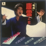 【二手LP寄售】康雷 康雷之歌