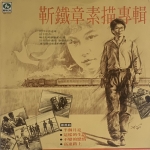 【二手LP寄售】靳鐵章 <BR>素描專輯