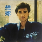 【二手LP寄售】童安格 想妳