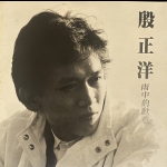 【二手LP寄售】殷正洋 <BR>雨中的歉意