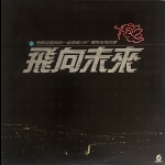 【二手LP寄售】飛向未來