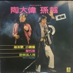 【二手LP寄售】陶大偉 孫越 專輯
