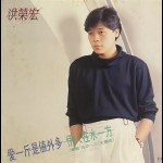 【二手LP寄售】洪榮宏 <BR>愛一斤是值外多 伊人在水一方