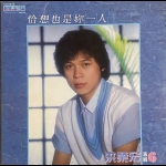 【二手LP寄售】洪榮宏 專輯6 <BR>恰想也是妳一人