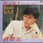 【二手LP寄售】洪榮宏 <BR>嫁不對人．我若無妳