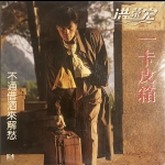 【二手LP寄售】洪榮宏 <BR>一卡皮箱 (全新未拆封)