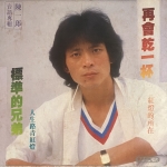 【二手LP寄售】陳一郎 <BR>再會乾一杯