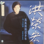 【二手LP寄售】洪榮宏 <BR>風風雨雨這多年