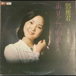 【二手LP寄售】鄧麗君 - 島國之情歌<BR>再見 ! 我的愛人