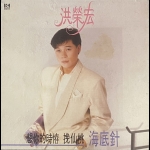 【二手LP寄售】洪榮宏 海底針