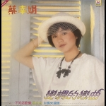 【二手LP寄售】蔡幸娟 變調的戀曲
