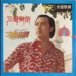 【二手LP寄售】余天 三聲無奈 補破網