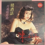 【二手LP寄售】陳小雲 燒酒話 月夜相思曲