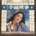 【二手LP寄售】鄧麗君 小城故事
