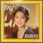 【二手LP寄售】鄧麗君 忘不了