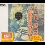 【二手CD寄售】蔡琴 飄浪之女 (XRCD2)<BR>(全新未拆封)