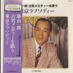 【二手LP寄售】藤山一郎 古賀メロディーを歌う　東京ラプソディー