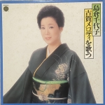 【二手LP寄售】島倉千代子 古賀メロディーを歌う