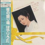 【二手LP寄售】Kinuko Hamaki no Nalation de Tsuduru Yoru no Sakariba Hayariuta