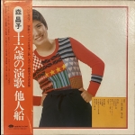【二手LP寄售】森昌子 - 十六歲の演歌：他人船