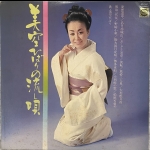 【二手LP寄售】美空ひばりの流し唄