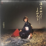 【二手LP寄售】小林幸子 - 泣かせやがってこのやろう