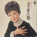 【二手LP寄售】美空ひばり ‎– ある女の詩