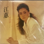 【二手LP寄售】江蕙 相思夢 明日又天涯 <BR>(全新未拆封)