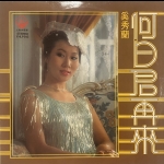 【二手LP寄售】奚秀蘭 何日君再來