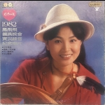 【二手LP寄售】鳳飛飛 1982年義演晚會實況錄音紀念唱片