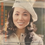 【二手LP寄售】鳳飛飛 / 永遠懷念的金曲