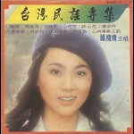 【二手LP寄售】鳳飛飛-台灣民謠專輯