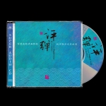 【線上試聽 】評彈 ( 雙層 SACD )<br>Classic Pingtan Songs of Suzhou Hybrid Stereo SACD<br>( 線上試聽 )