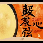 鼓震心弦 ( HQCD 版 )<br>The Legend of Taiko