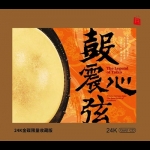 鼓震心弦 ( 24K金CD )<br>The Legend of Taiko