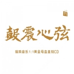 鼓震心弦 ( 1:1 直刻 CD )<br>The Legend of Taiko