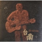 【點數商品】謝銘祐：台南（ 45轉 2LPs ）