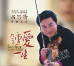 鍾愛一生 (普通版 CD)<br>呂思清，小提琴<br>Loving for the whole life