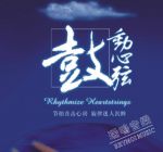 【線上試聽】鼓動心弦 ( 180 克 LP )<br>Rhythmize Heartstrings