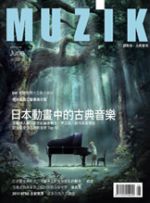 MUZIK 古典樂刊第 54 期 ( 2011 / 6月 )